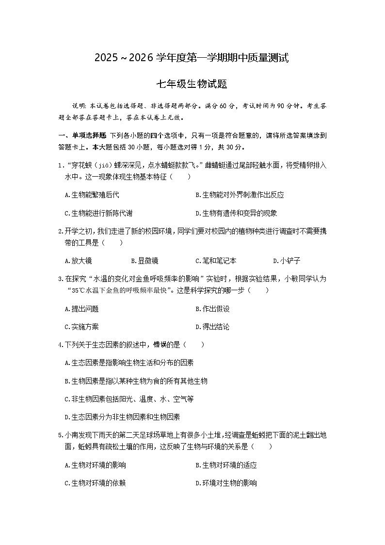 江苏省南通市启东市2025-2026学年七年级上学期期中生物试题（含答案）第1页