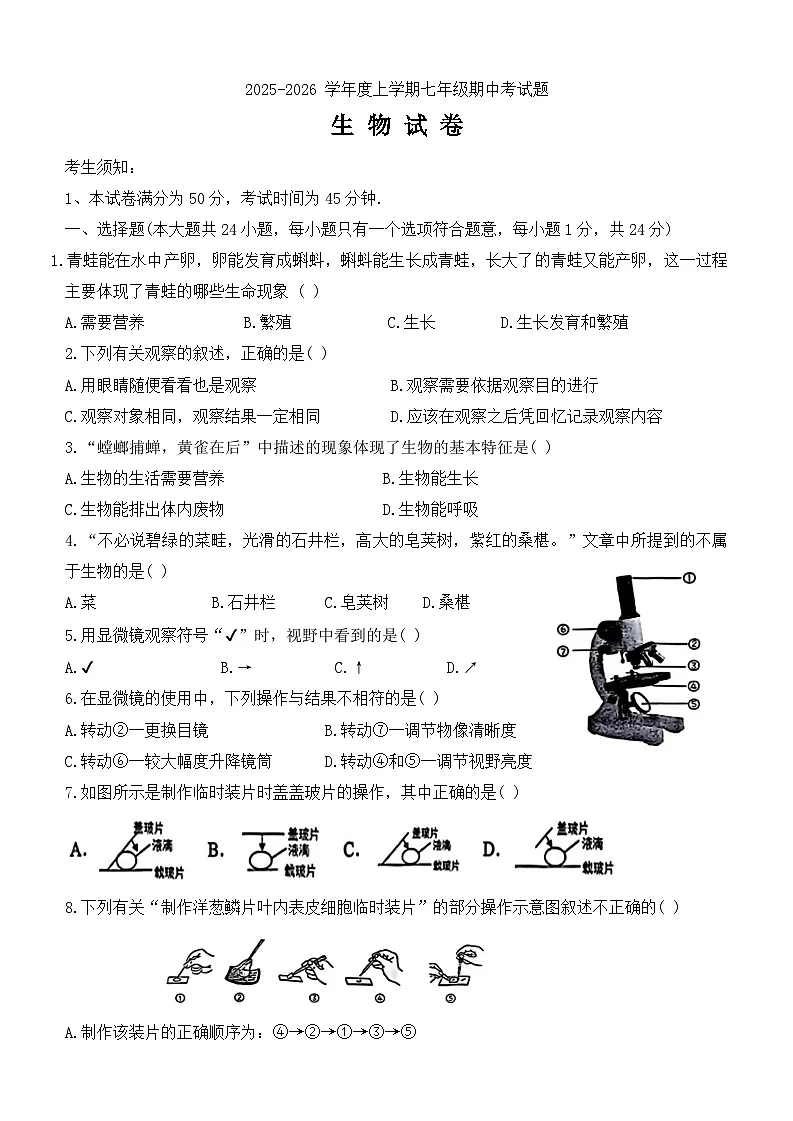 黑龙江省哈尔滨尚志市2025-2026学年七年级上学期期中考试生物试卷（含答案）第1页