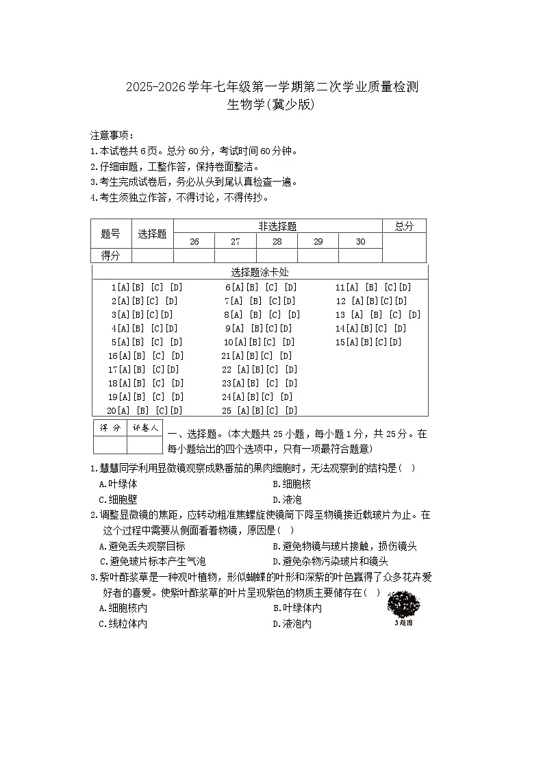 河北省保定市阜平县2025-2026学年七年级上学期11月期中生物试题（含答案）第1页