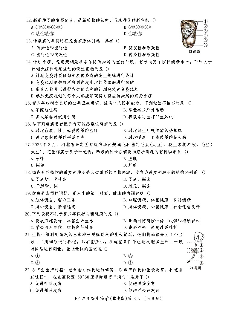 河北省保定市阜平县2025-2026学年八年级上学期11月期中生物试题（含答案）第3页