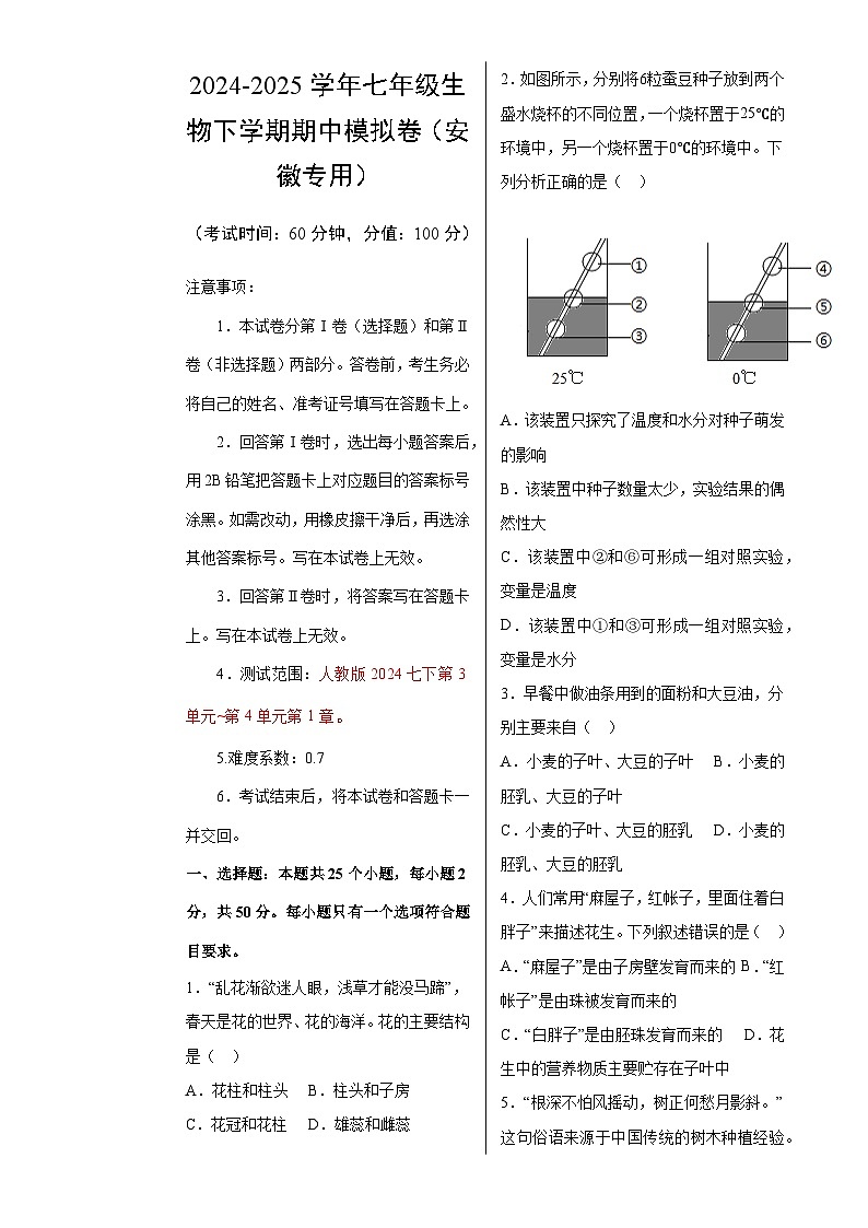 七年级生物期中模拟卷【测试范围：人教版2024七下第3单元~第4单元第1章】（安徽专用）（考试版A3）-A4第1页