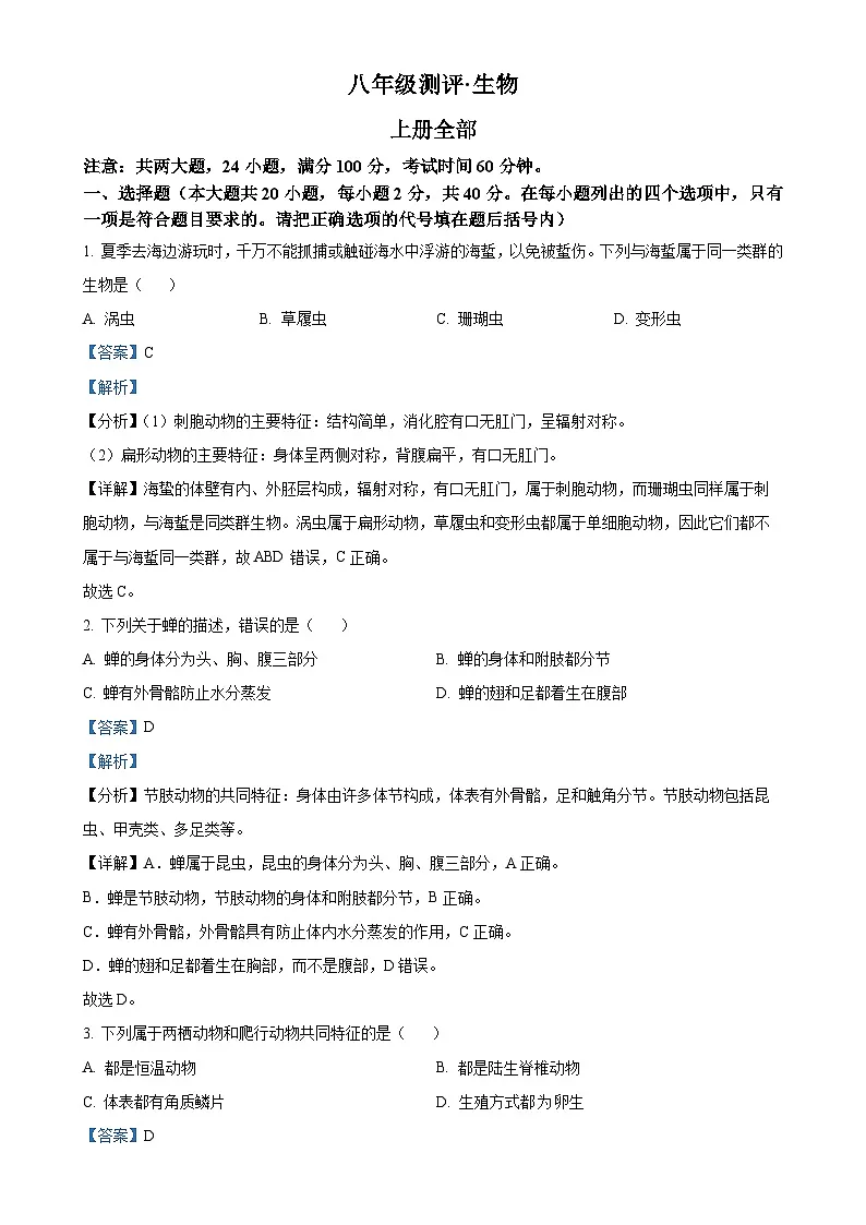 安徽省合肥市长丰区2八年级上学期期末生物试题（解析版）-A4第1页