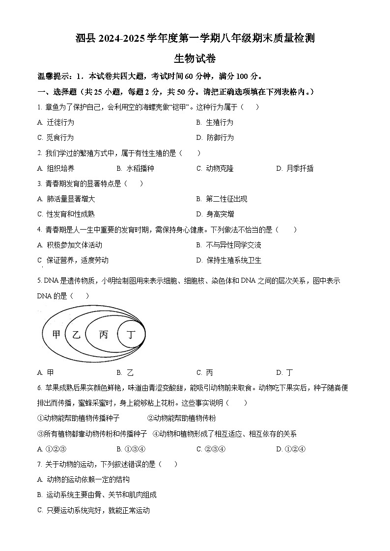 安徽省宿州市泗县2八年级上学期期末生物试题（原卷版）-A4第1页