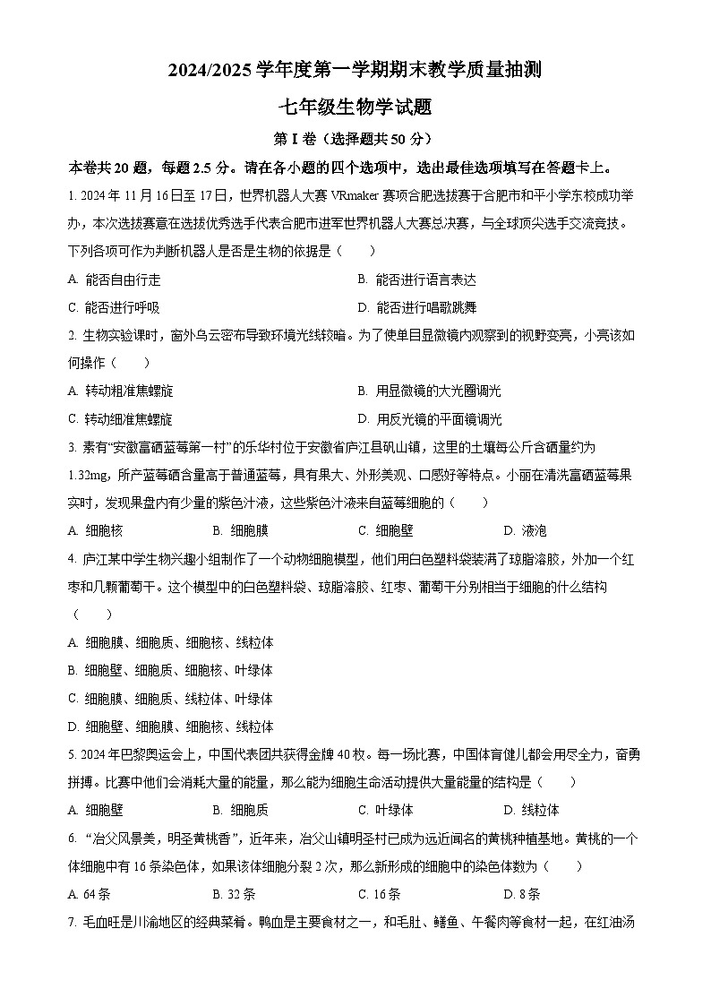 安徽省合肥市庐江县2七年级上学期期末生物试题（原卷版）-A4第1页