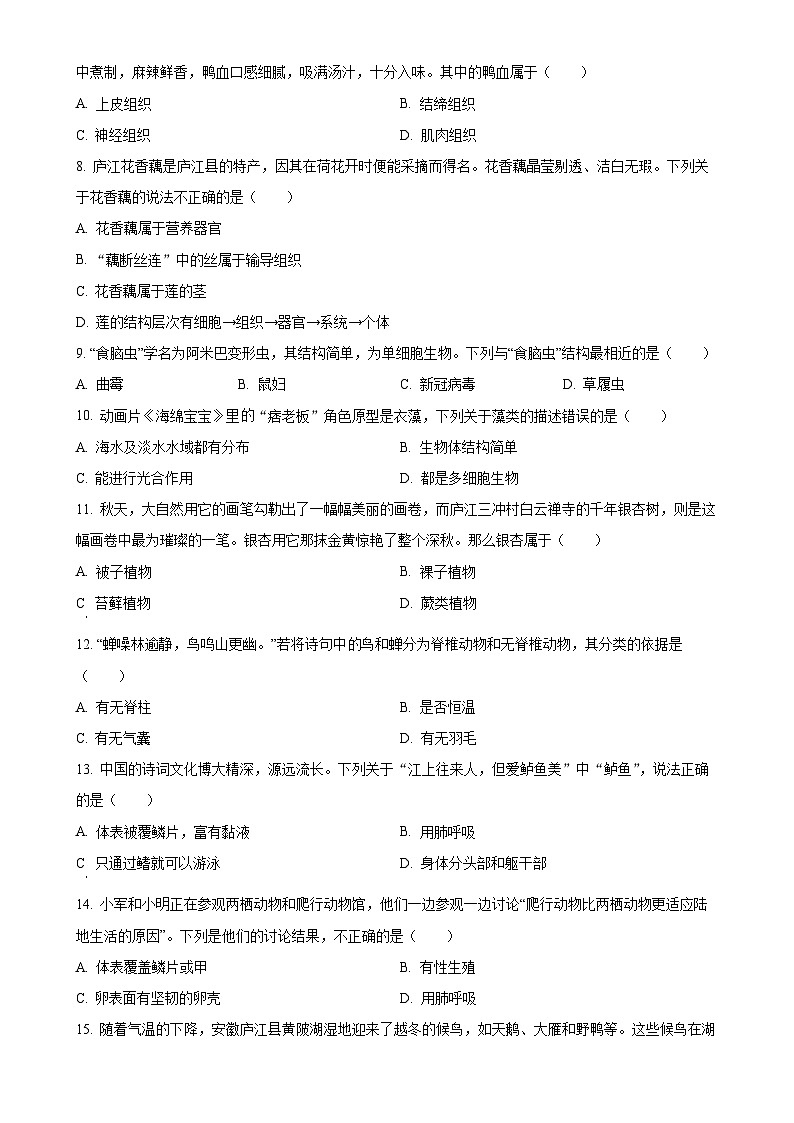 安徽省合肥市庐江县2七年级上学期期末生物试题（原卷版）-A4第2页