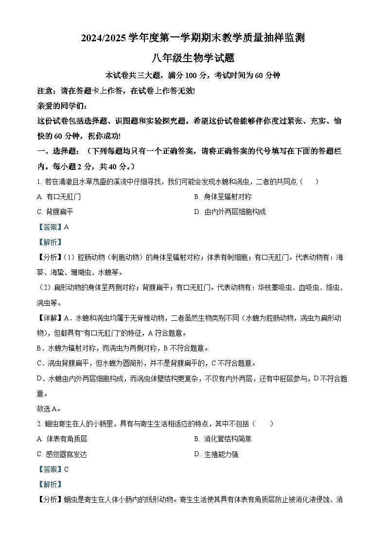 安徽省合肥市2八年级上学期期末生物试题（解析版）-A4第1页