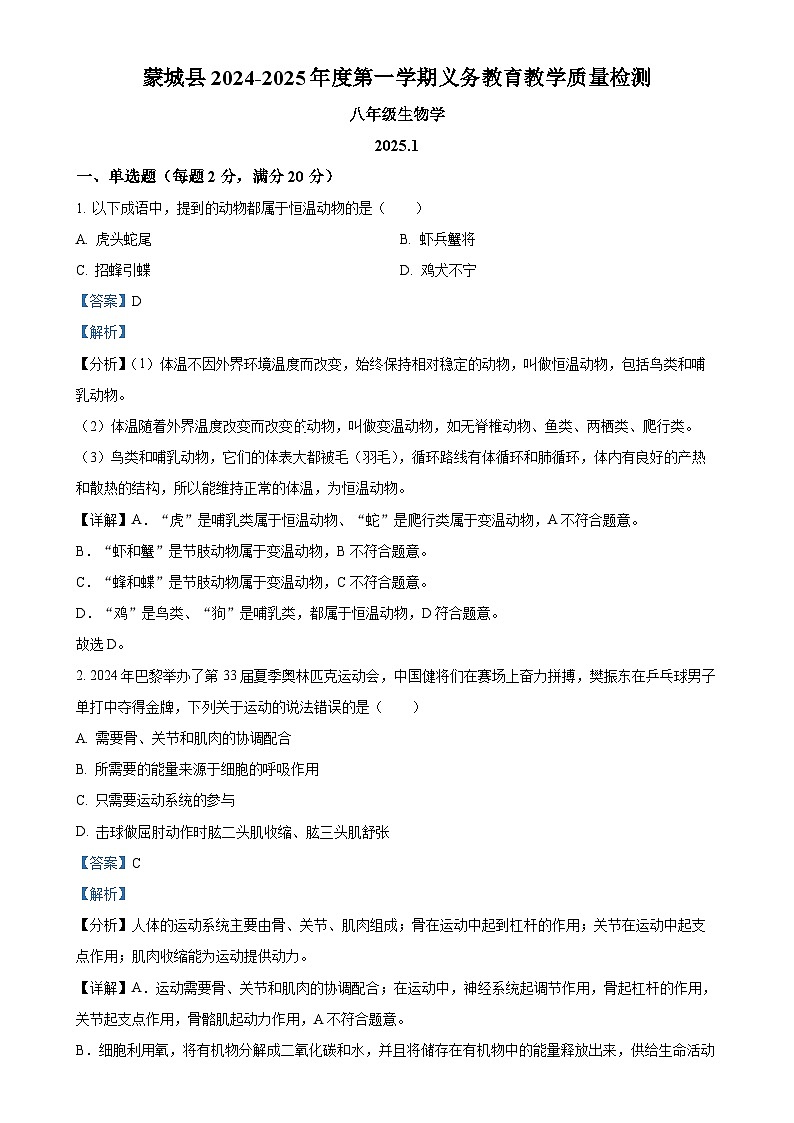 安徽省亳州市蒙城县2八年级上学期期末生物试题（解析版）-A4第1页