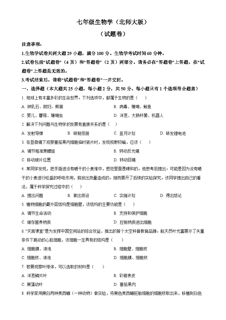 安徽省淮北市五校联考2七年级上学期期末生物试题（原卷版）-A4第1页