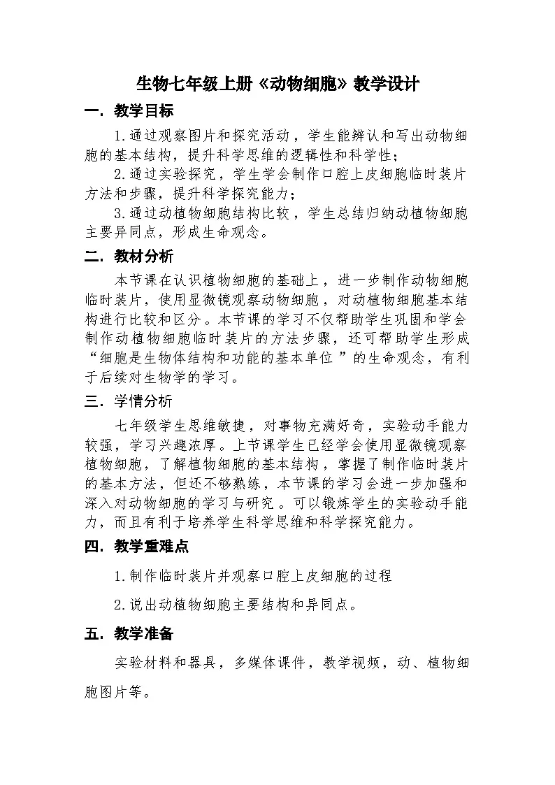 人教版初中生物七年级上册（2024）1.2.3 动物细胞 教学设计第1页