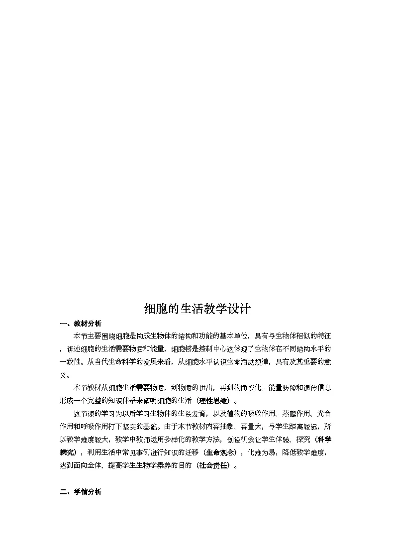 人教版初中生物七年级上册（2024）1.2.4 细胞的生活 教学设计第1页