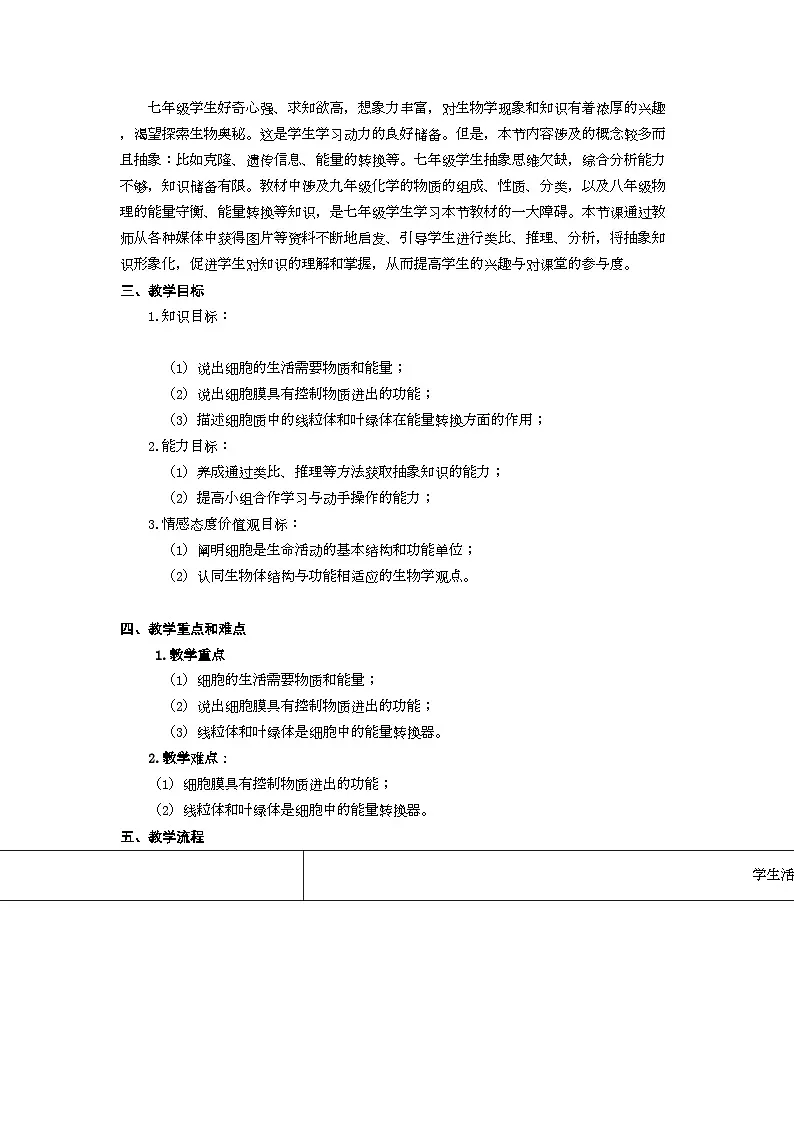 人教版初中生物七年级上册（2024）1.2.4 细胞的生活 教学设计第2页