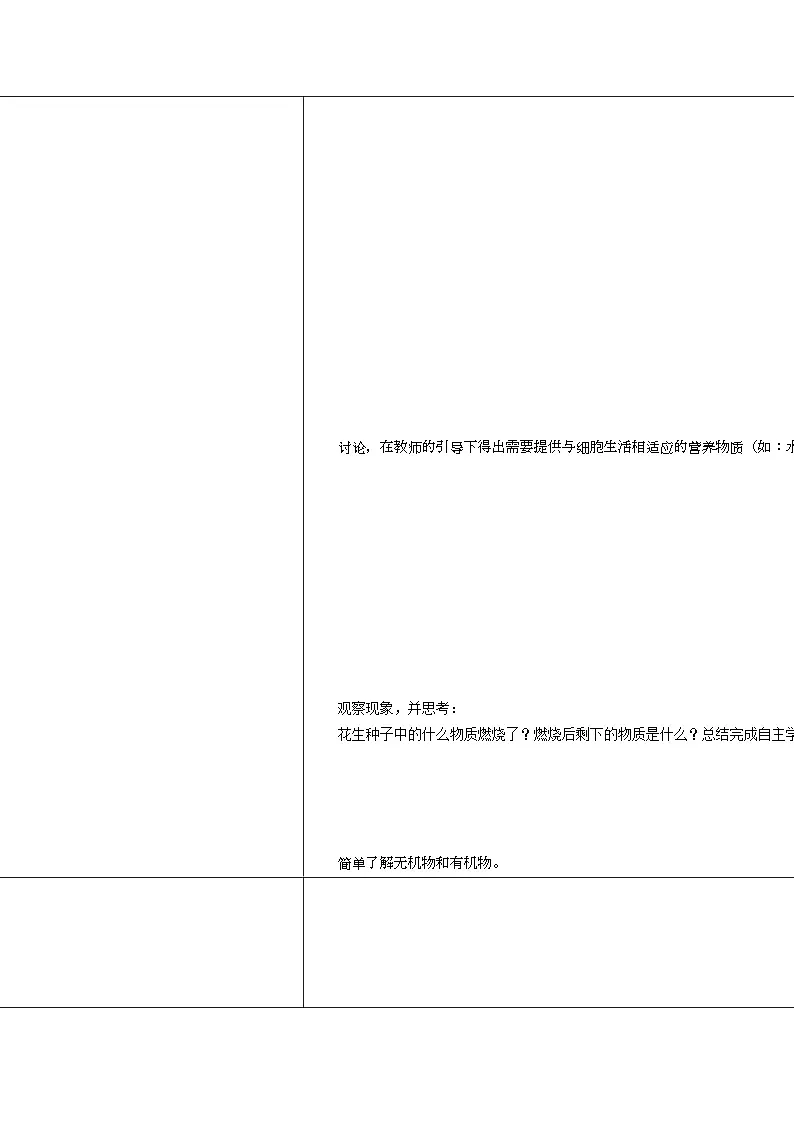 人教版初中生物七年级上册（2024）1.2.4 细胞的生活 教学设计第3页