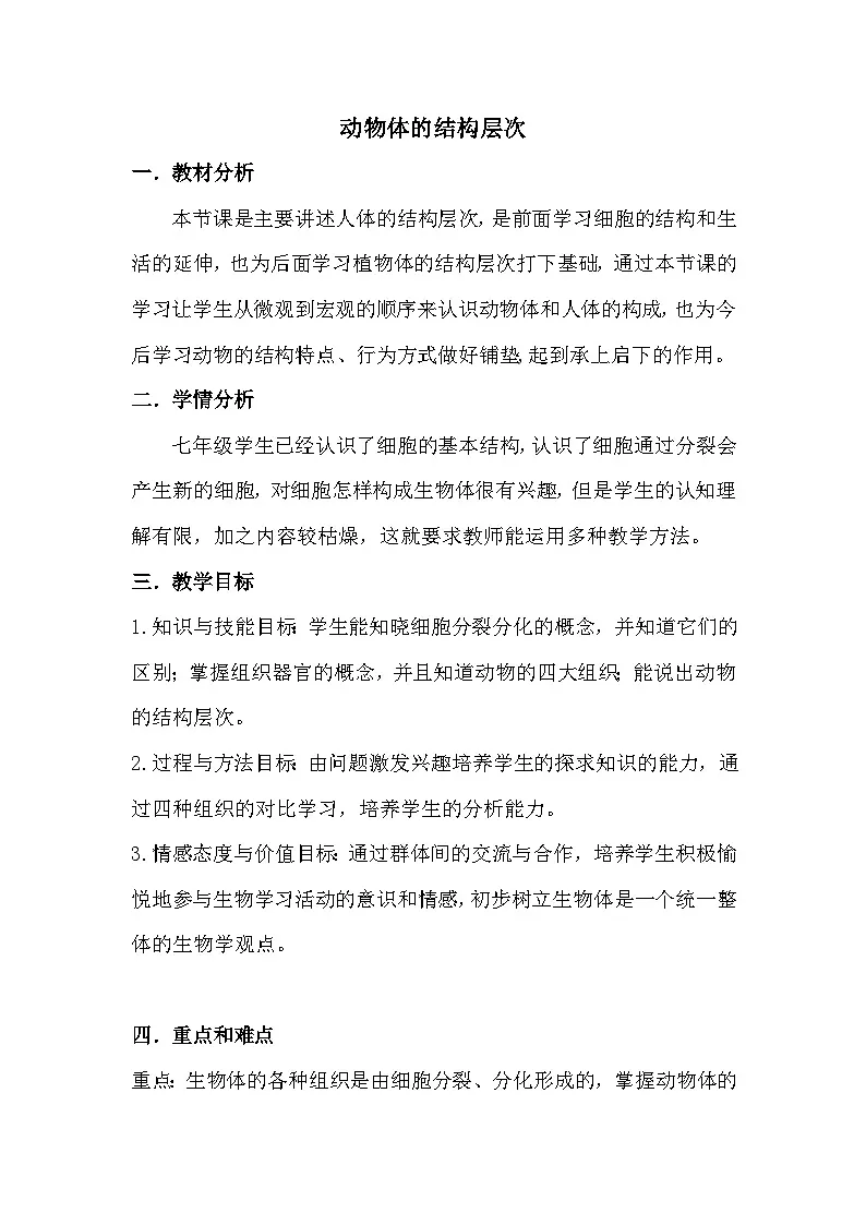 人教版初中生物七年级上册（2024）1.3.2 动物体的结构层次 教学设计第1页