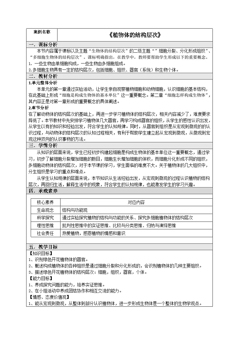 人教版初中生物七年级上册（2024）1.3.3 植物体的结构层次【教学设计】第1页