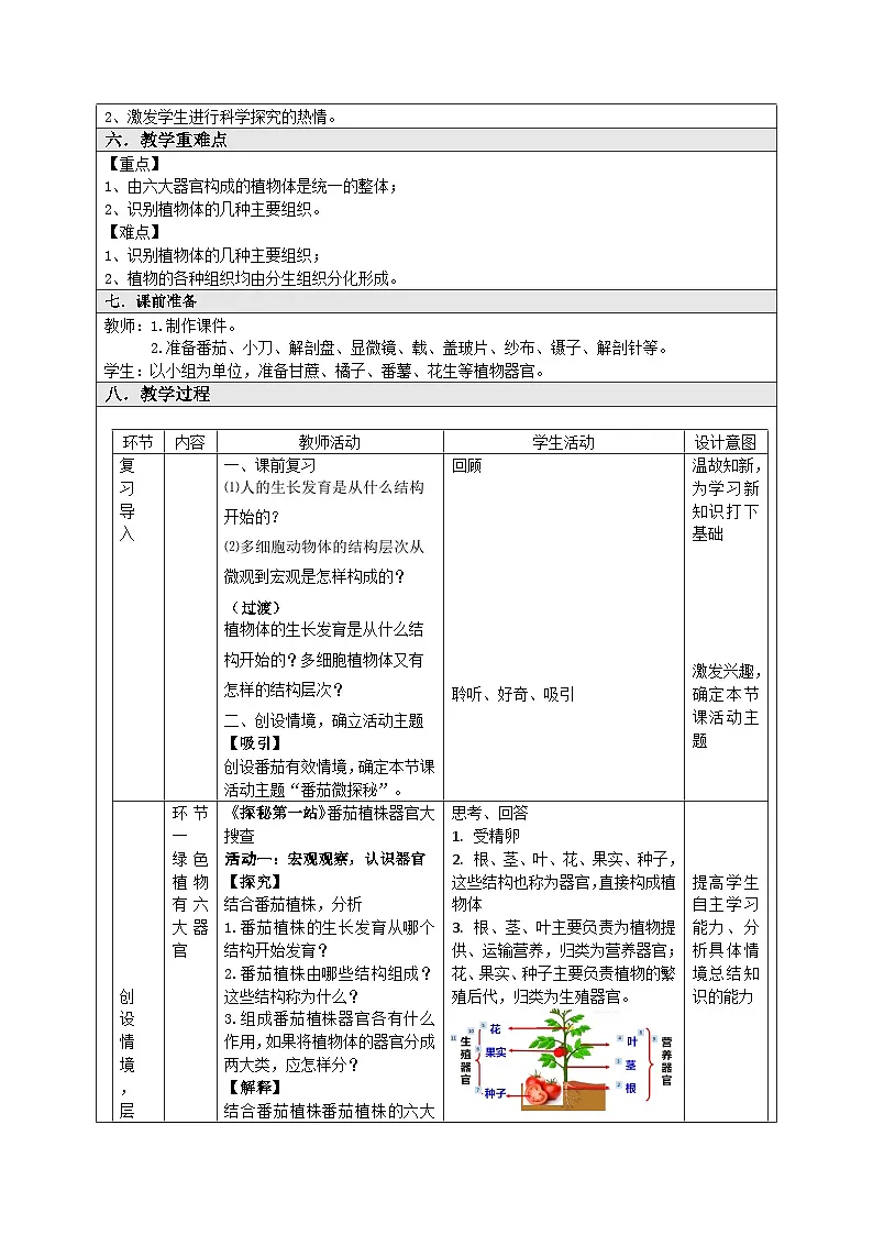 人教版初中生物七年级上册（2024）1.3.3 植物体的结构层次【教学设计】第2页