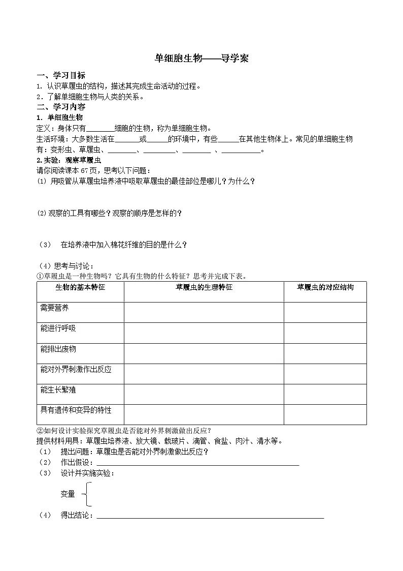 人教版初中生物七年级上册（2024）1.3.4 单细胞生物 学案第1页