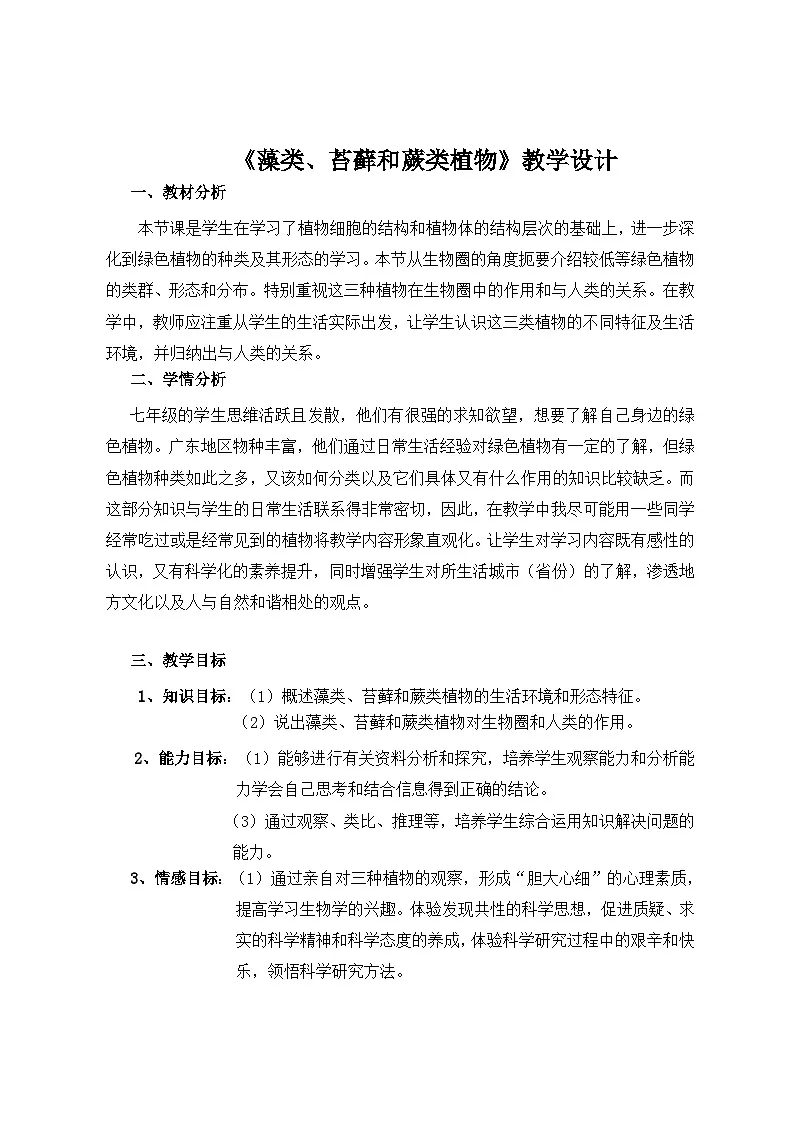 人教版初中生物七年级上册（2024）2.1.1 藻类、苔藓和蕨类植物 教案第1页
