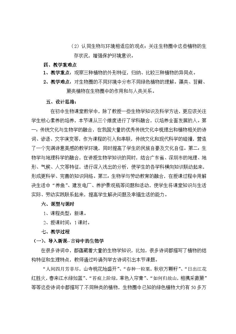 人教版初中生物七年级上册（2024）2.1.1 藻类、苔藓和蕨类植物 教案第2页