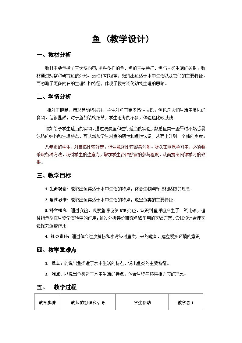 人教版初中生物七年级上册（2024）2.2.1 鱼 教案第1页