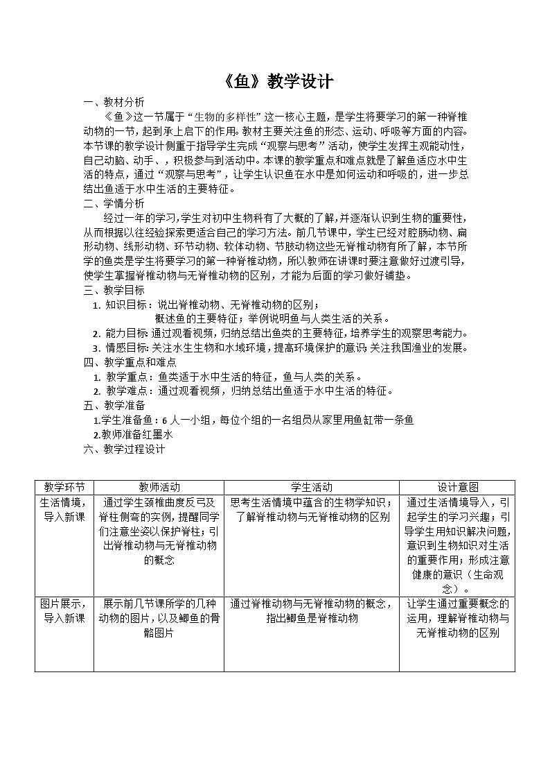 人教版初中生物七年级上册（2024）2.2.1 鱼 教学设计第1页