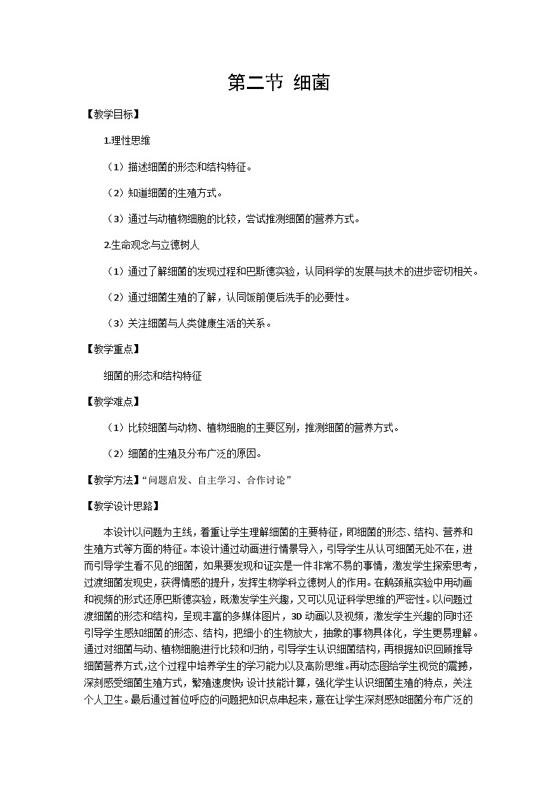 人教版初中生物七年级上册（2024）2.3.2 细菌 教案第1页