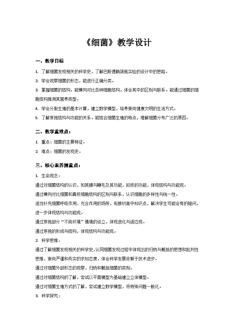 人教版初中生物七年级上册（2024）2.3.2 细菌 教学设计第1页