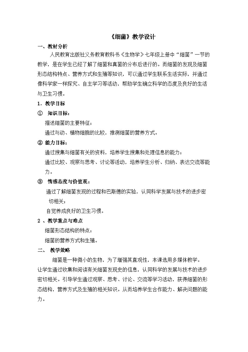 人教版初中生物七年级上册（2024）2.3.2 细菌【教学设计】第1页