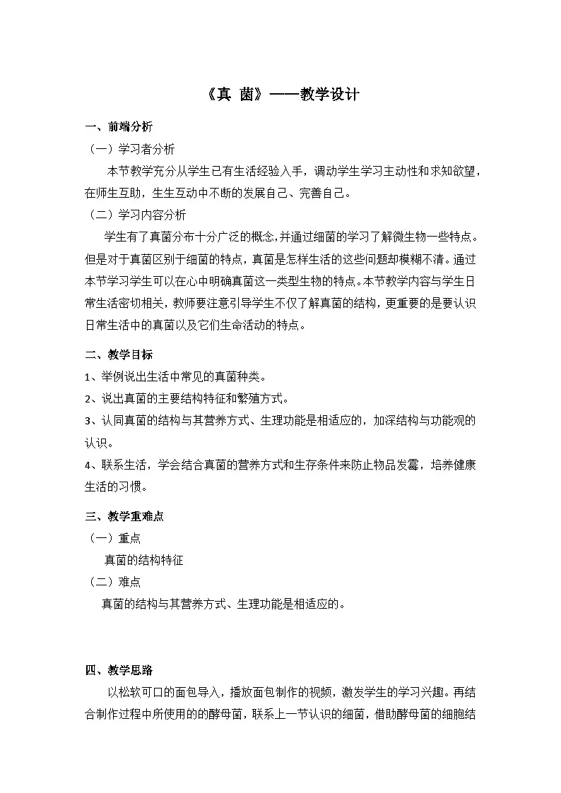人教版初中生物七年级上册（2024）2.3.3 真菌 教案第1页