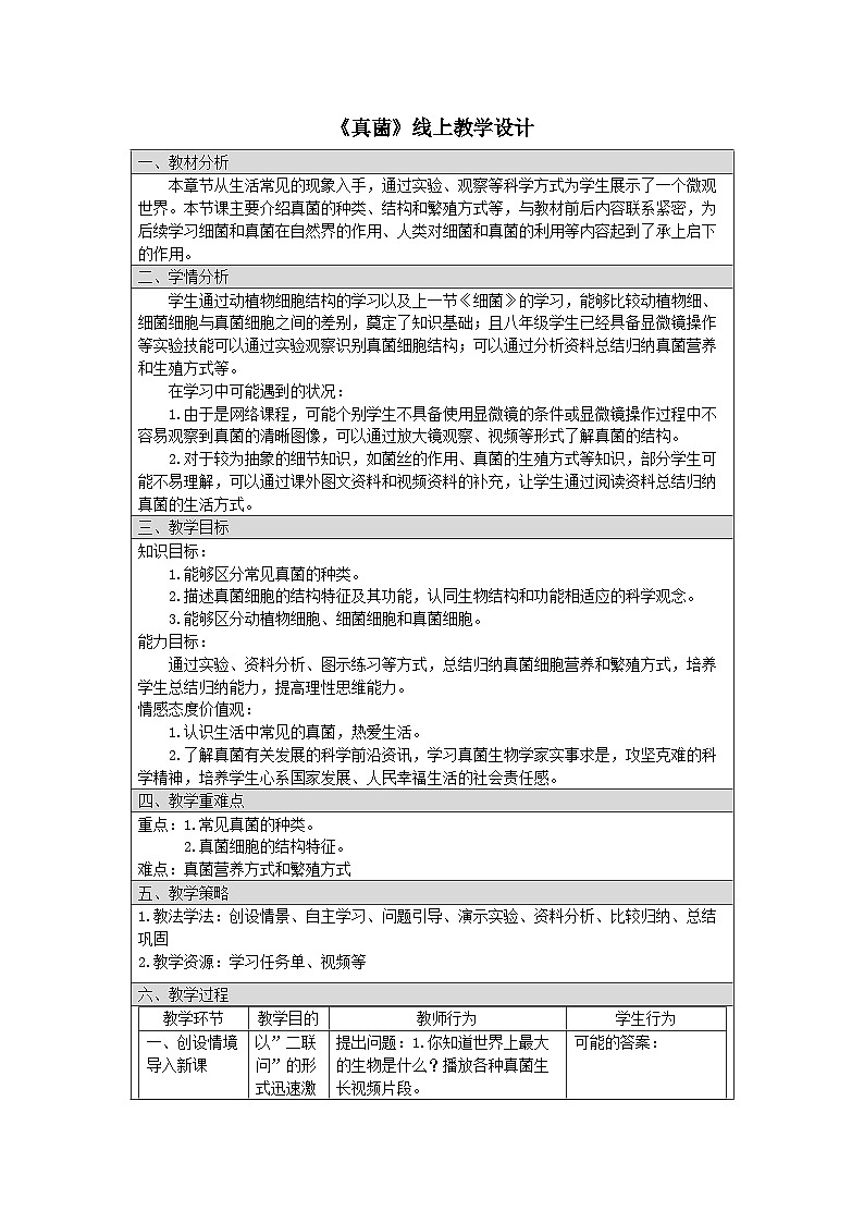 人教版初中生物七年级上册（2024）2.3.3 真菌 教学设计第1页