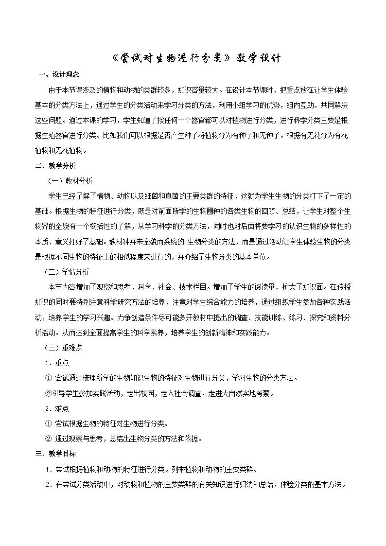 人教版初中生物七年级上册（2024）2.4.1 尝试对生物进行分类 教学设计第1页