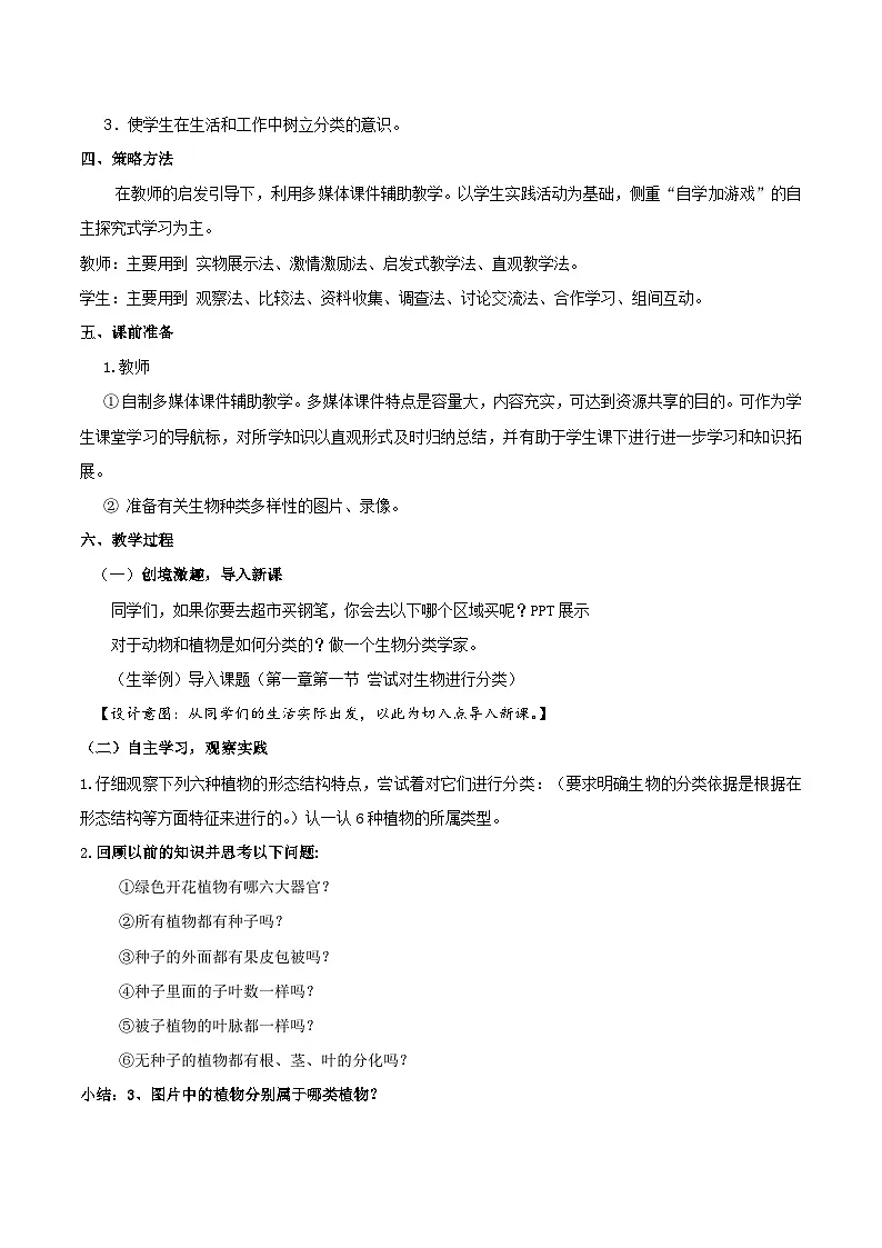 人教版初中生物七年级上册（2024）2.4.1 尝试对生物进行分类 教学设计第2页
