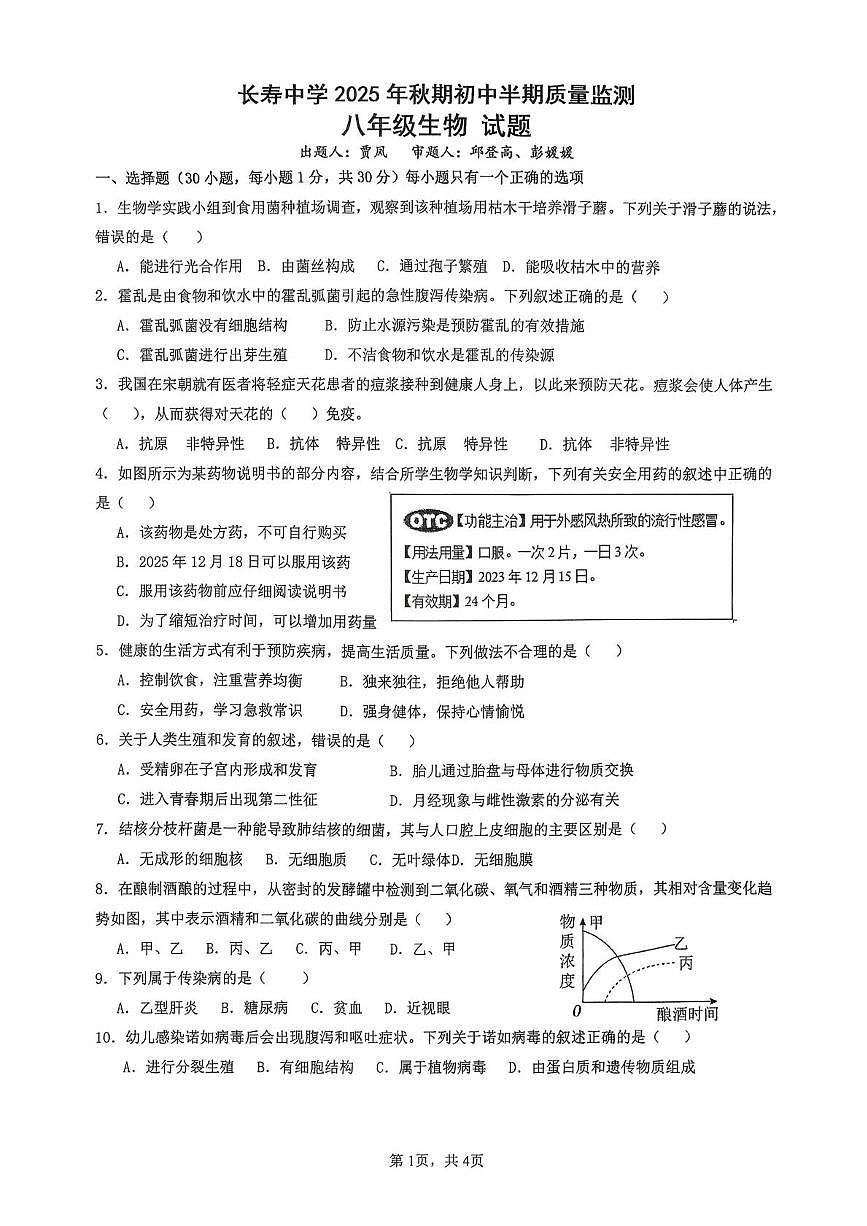重庆市长寿中学校2025-2026学年八年级上学期11月期中生物试题第1页