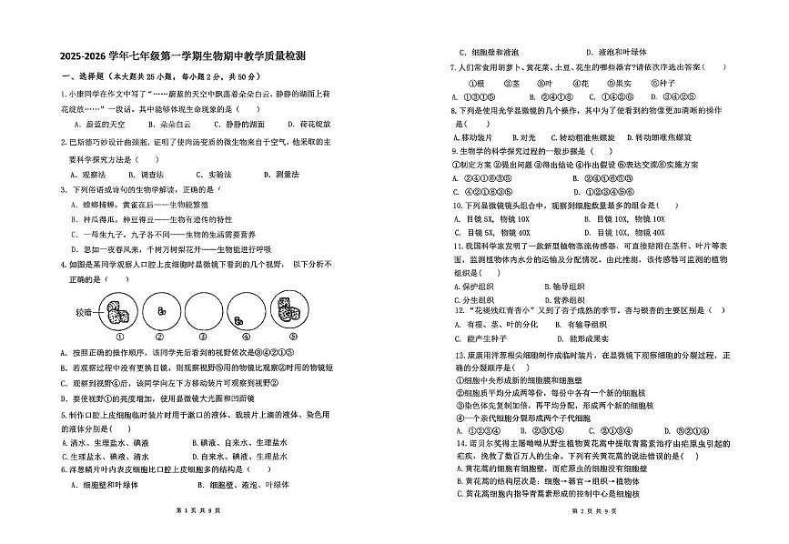 山东省德州市第九中学2025-2026学年七年级上学期期中生物试题第1页