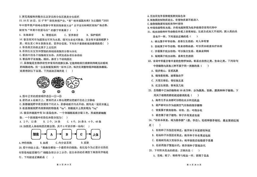 山东省德州市第九中学2025-2026学年七年级上学期期中生物试题第2页