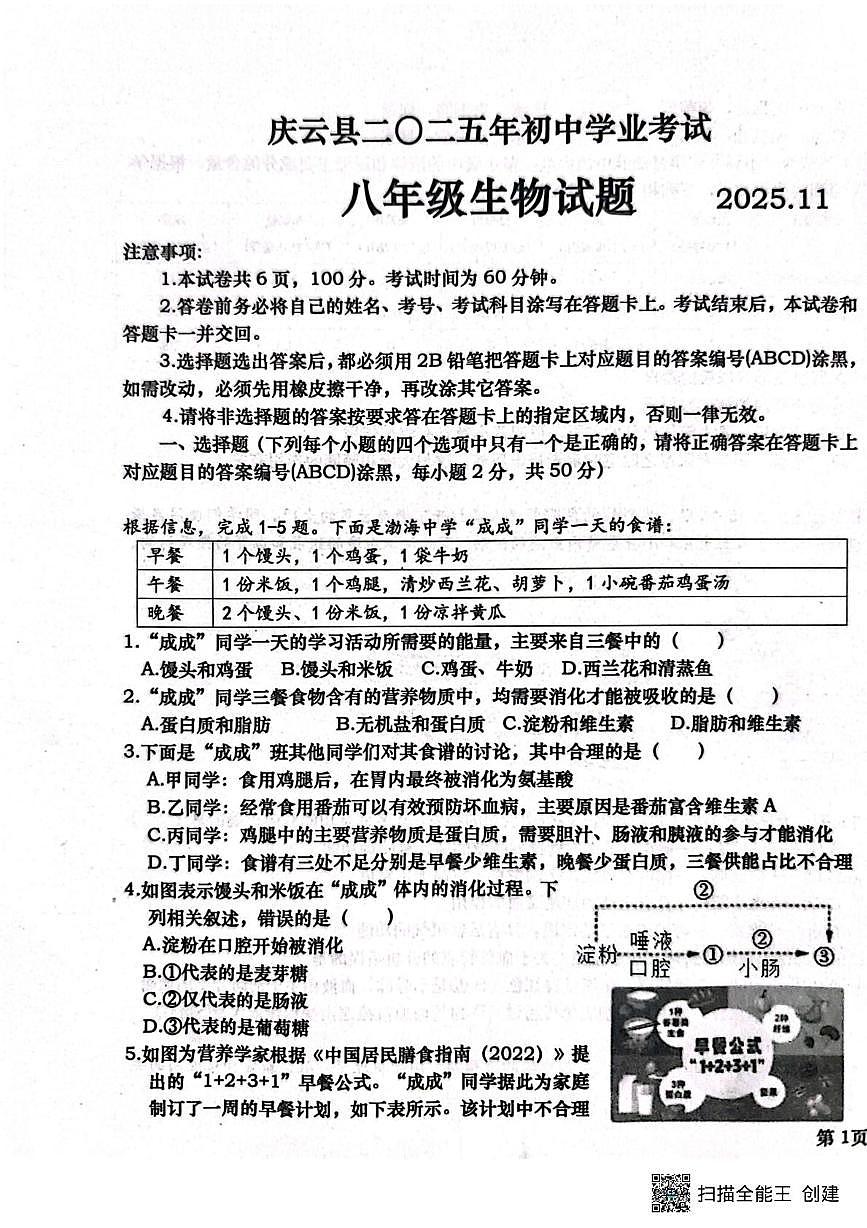 山东省德州市庆云县2025-2026学年八年级上学期期中考试生物试题第1页