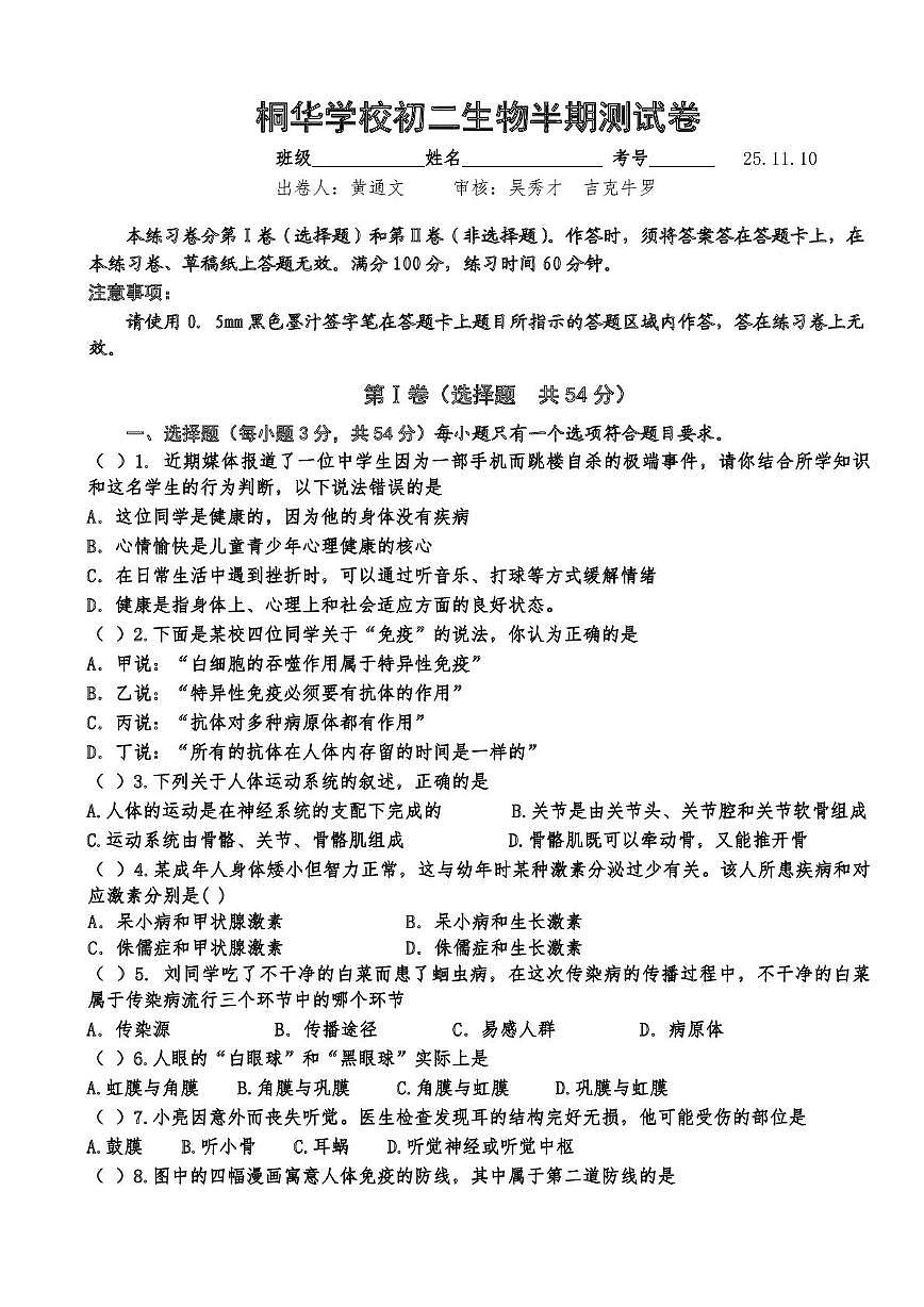四川省乐山市马边县桐华学校2025-2026学年八年级上学期期中测试生物试卷第1页