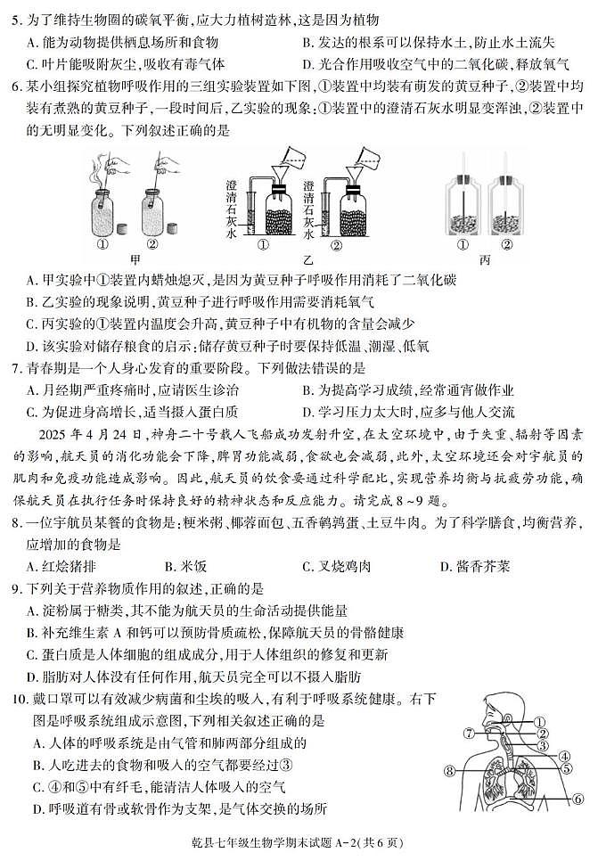 陕西省咸阳市乾县2024-2025学年七年级下学期期末考试生物试卷第2页