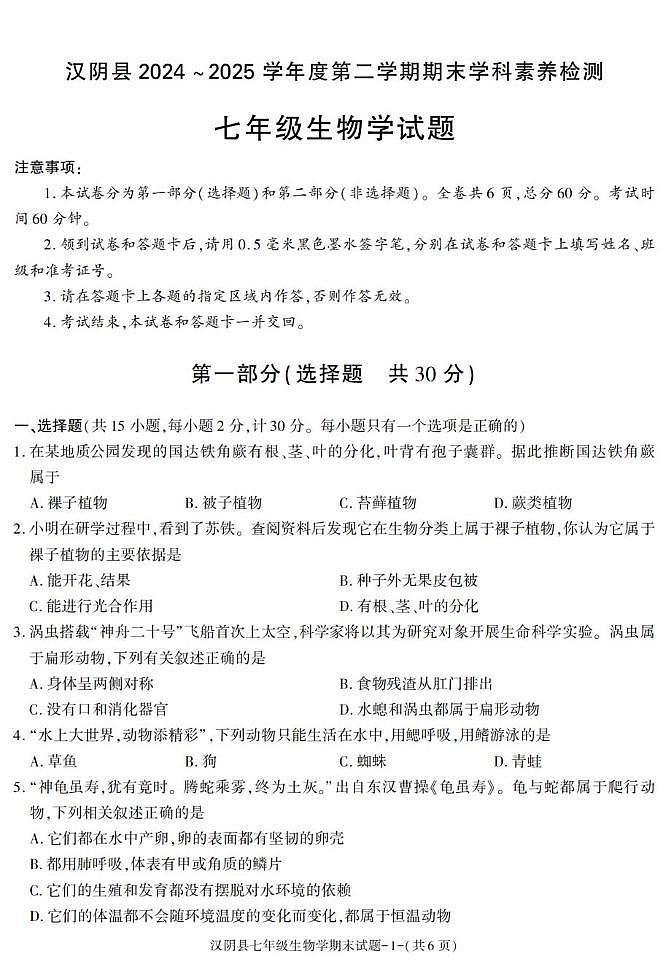 陕西省安康市汉阴市2024-2025学年七年级下学期期末考试生物试卷第1页