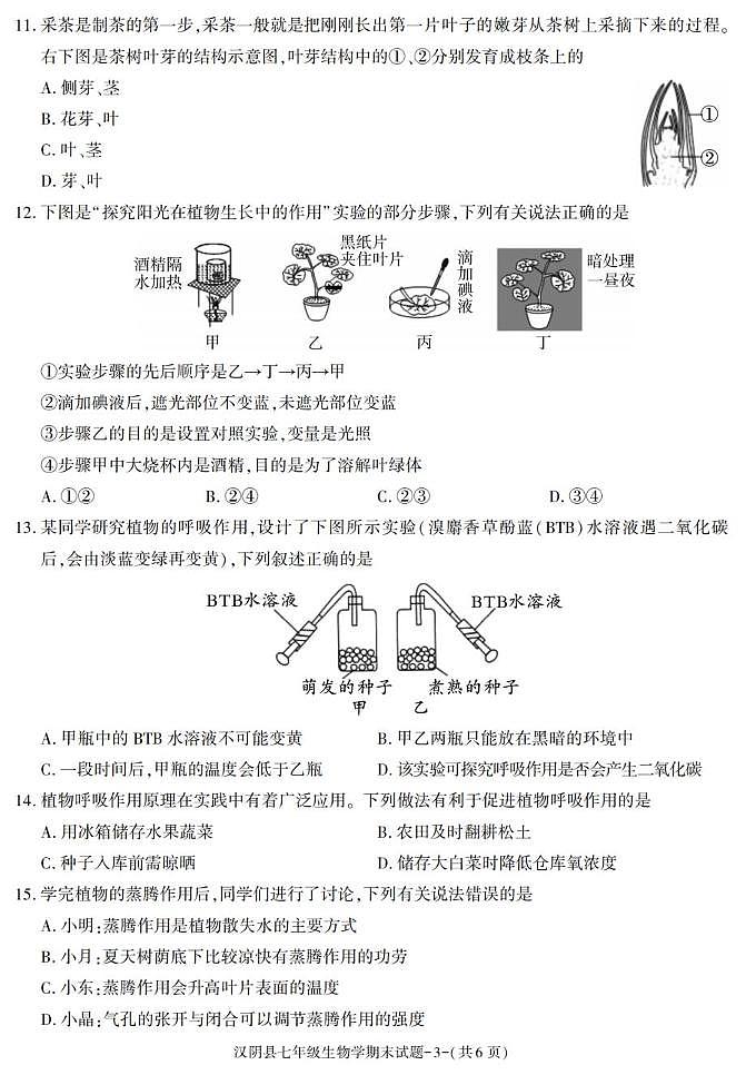 陕西省安康市汉阴市2024-2025学年七年级下学期期末考试生物试卷第3页