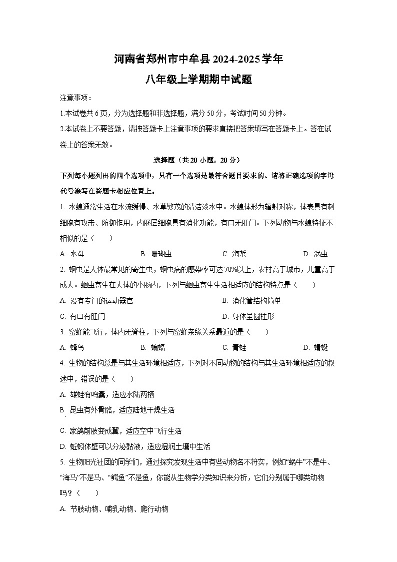 河南省郑州市中牟县2024-2025学年八年级上学期期中生物试卷（学生版）第1页