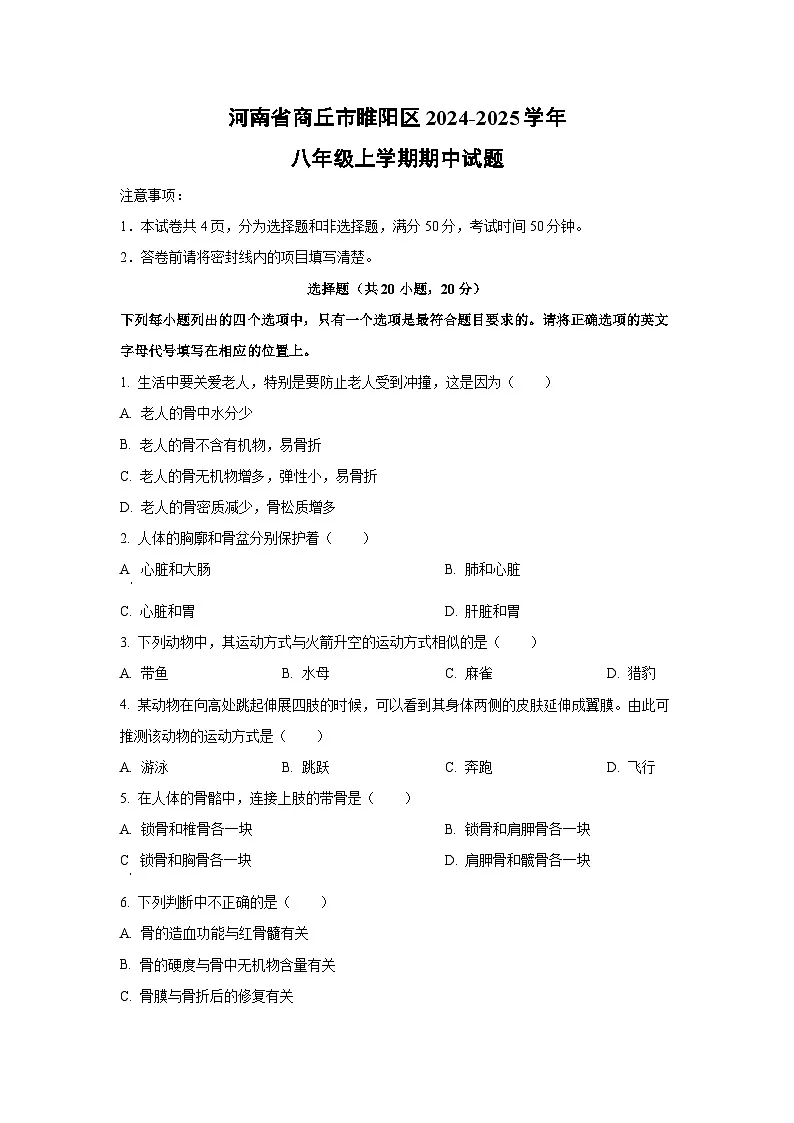 河南省商丘市睢阳区2024-2025学年八年级上学期期中生物试卷（学生版）第1页
