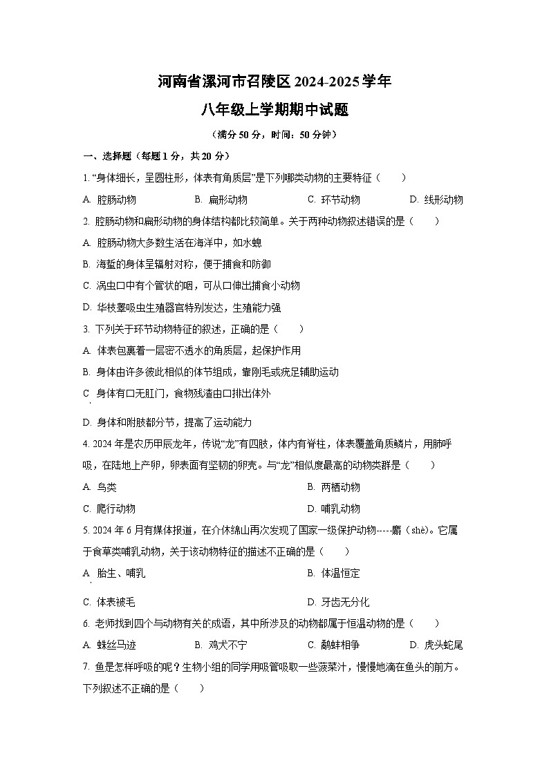 河南省漯河市召陵区2024-2025学年八年级上学期期中生物试卷（学生版）第1页