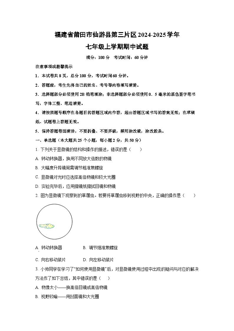 福建省莆田市仙游县第三片区2024-2025学年七年级上学期期中生物试卷（学生版）第1页