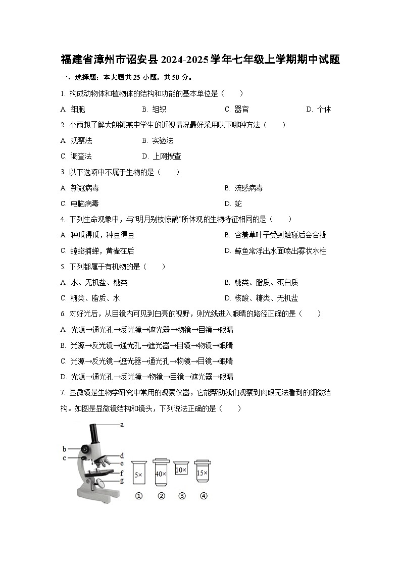 福建省漳州市诏安县2024-2025学年七年级上学期期中生物试卷（学生版）第1页