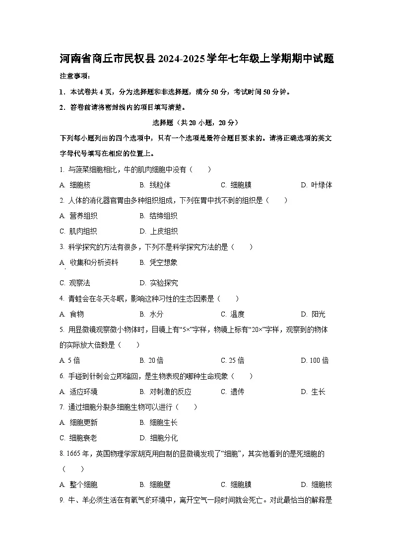 河南省商丘市民权县2024-2025学年七年级上学期期中生物试卷（学生版）第1页