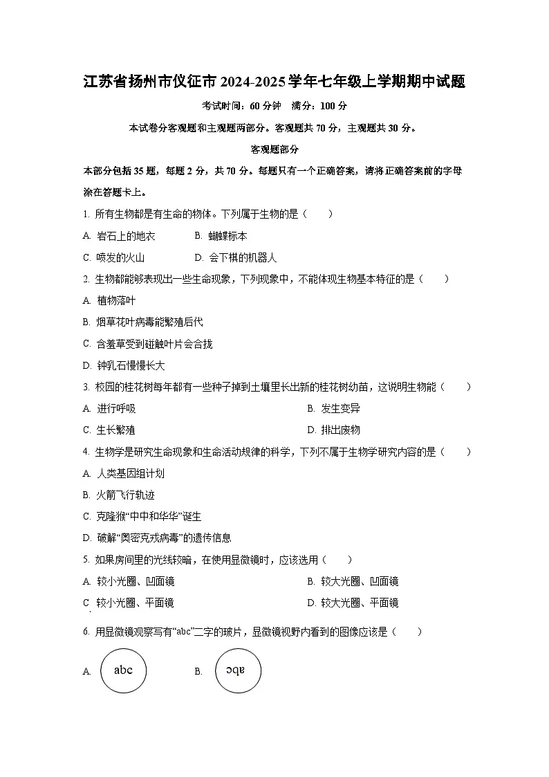江苏省扬州市仪征市2024-2025学年七年级上学期期中生物试卷（学生版）第1页