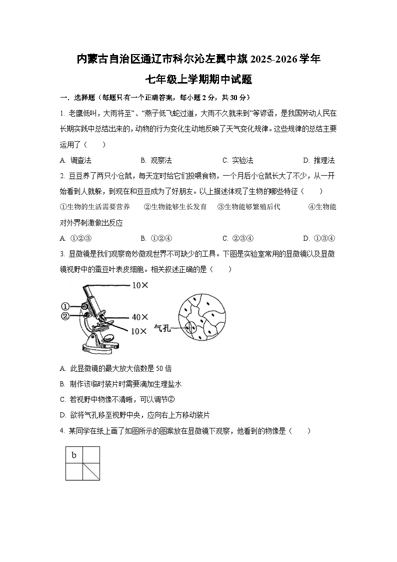 内蒙古自治区通辽市科尔沁左翼中旗2025-2026学年七年级上学期期中生物试卷（学生版）第1页