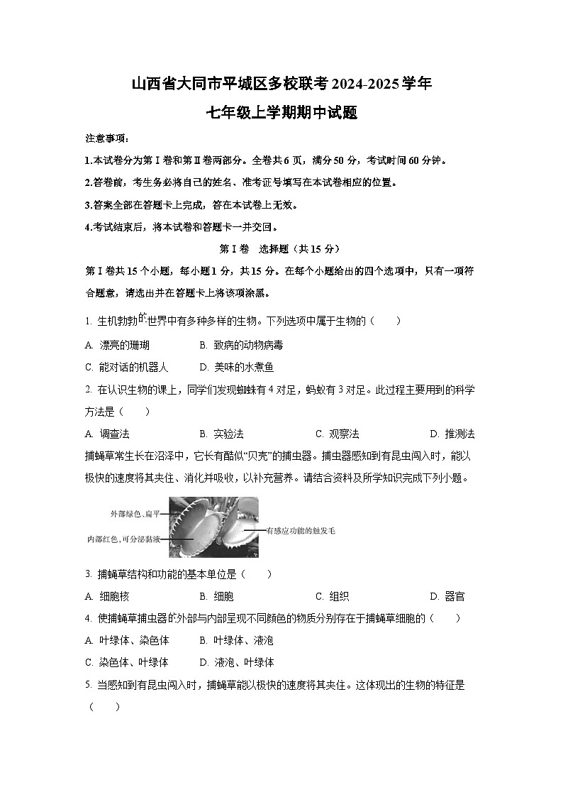 山西省大同市平城区多校联考2024-2025学年七年级上学期期中生物试卷（学生版）第1页