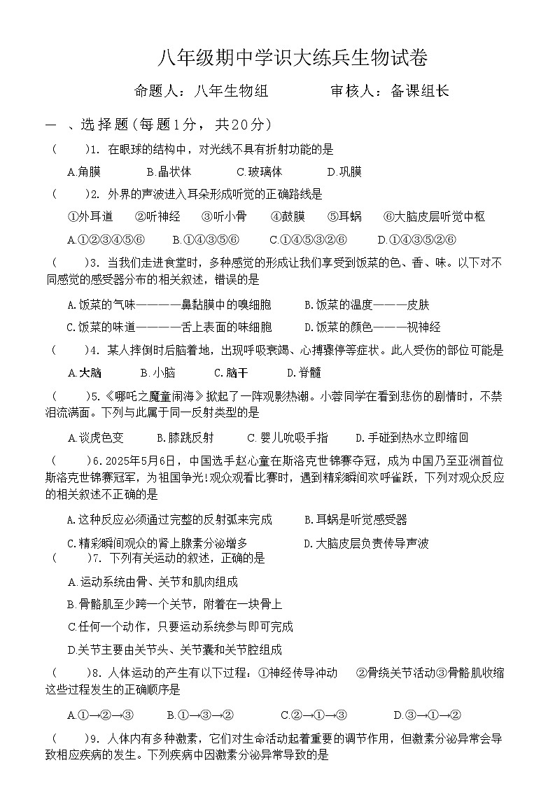 吉林省松原市前郭三中2025—2026学年度第一学期八年级期中学识大练兵生物试卷（含答案）第1页