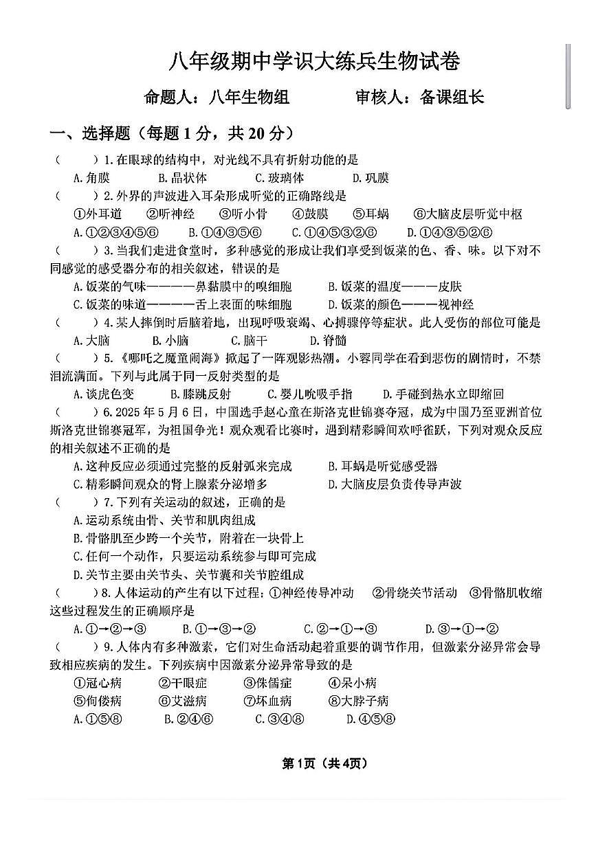 吉林省松原市前郭三中2025—2026学年度第一学期八年级期中学识大练兵生物试卷（含答案）第1页